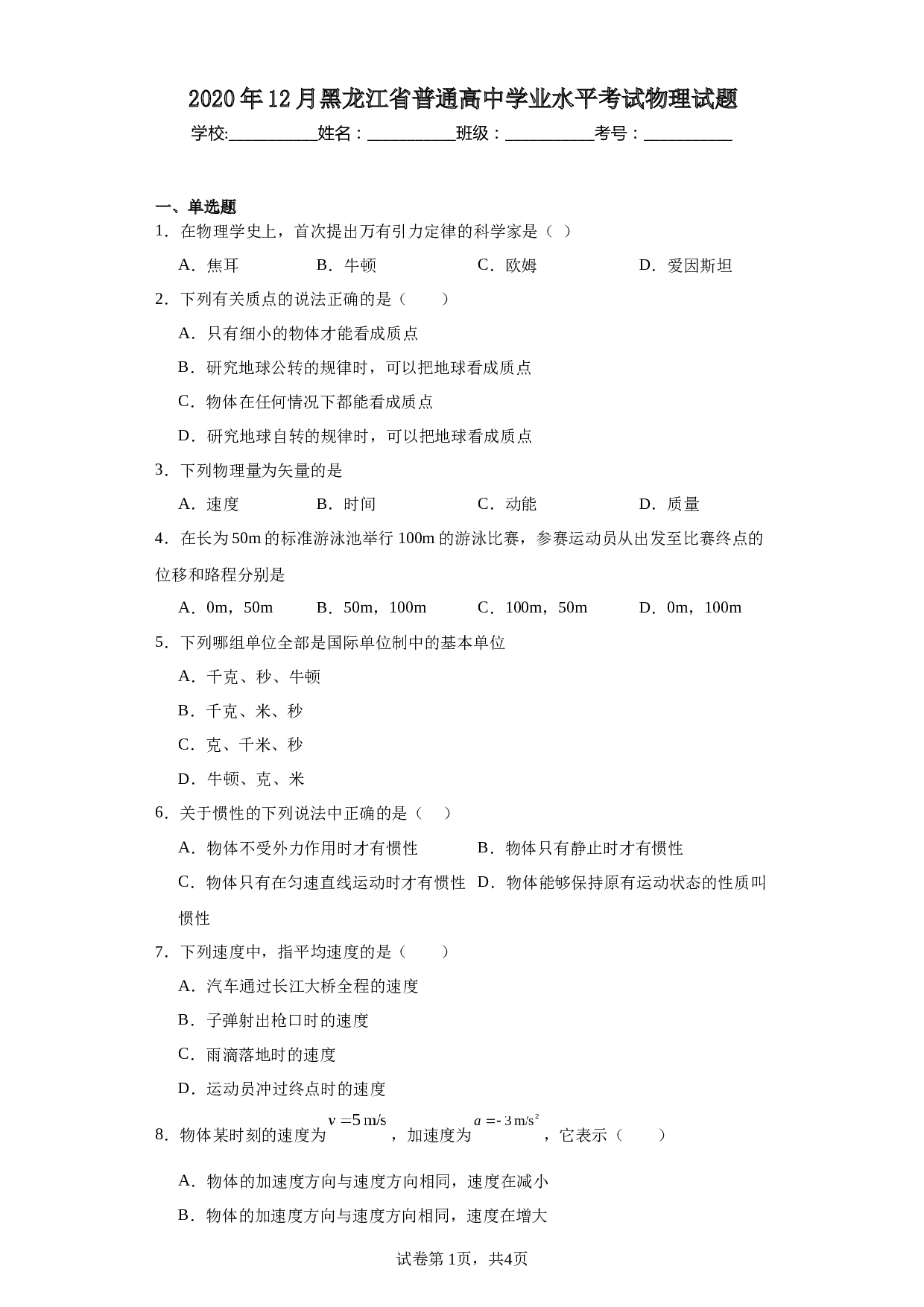 2020年12月黑龙江省普通高中学业水平考试物理试题（含解析） 第1页