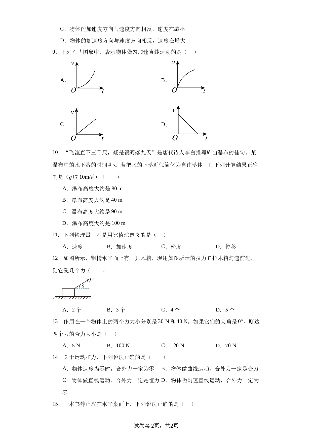 2020年12月黑龙江省普通高中学业水平考试物理试题（含解析） 第2页