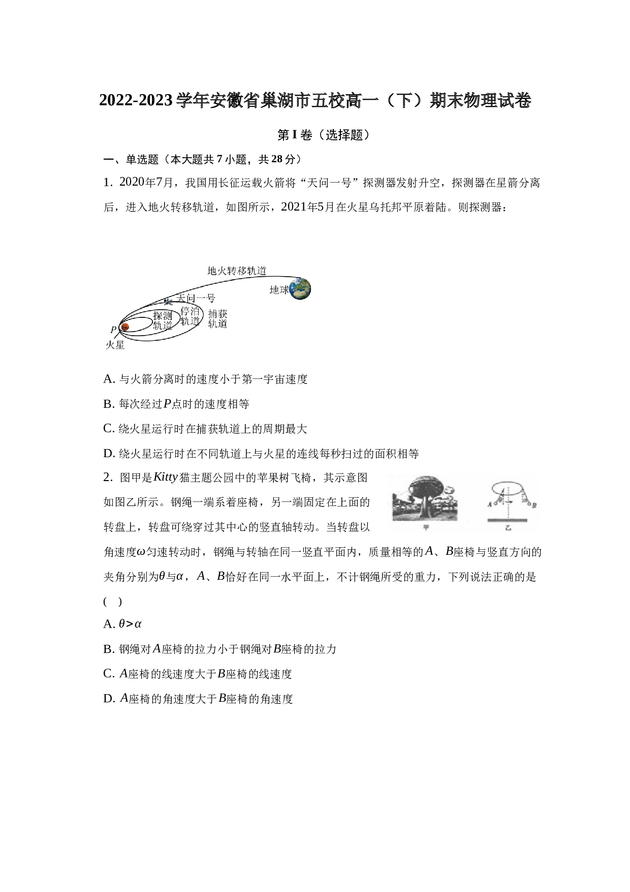 2022-2023学年安徽省巢湖市五校高一（下）期末物理试卷-普通用卷 第1页