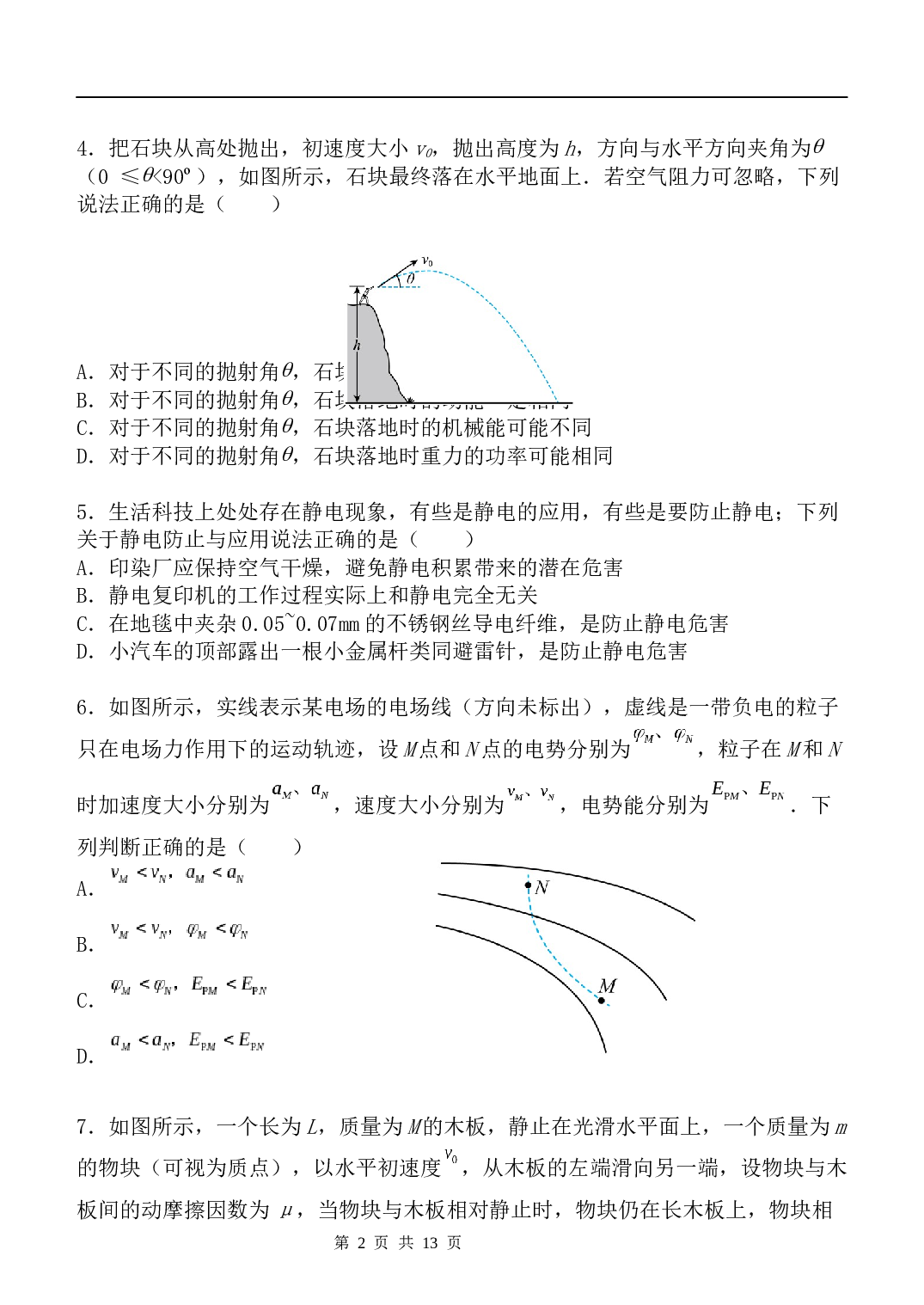 2022-2023学年菏泽市山大附中高一年级第二学期期末考前物理模拟试题（含解析） 第2页
