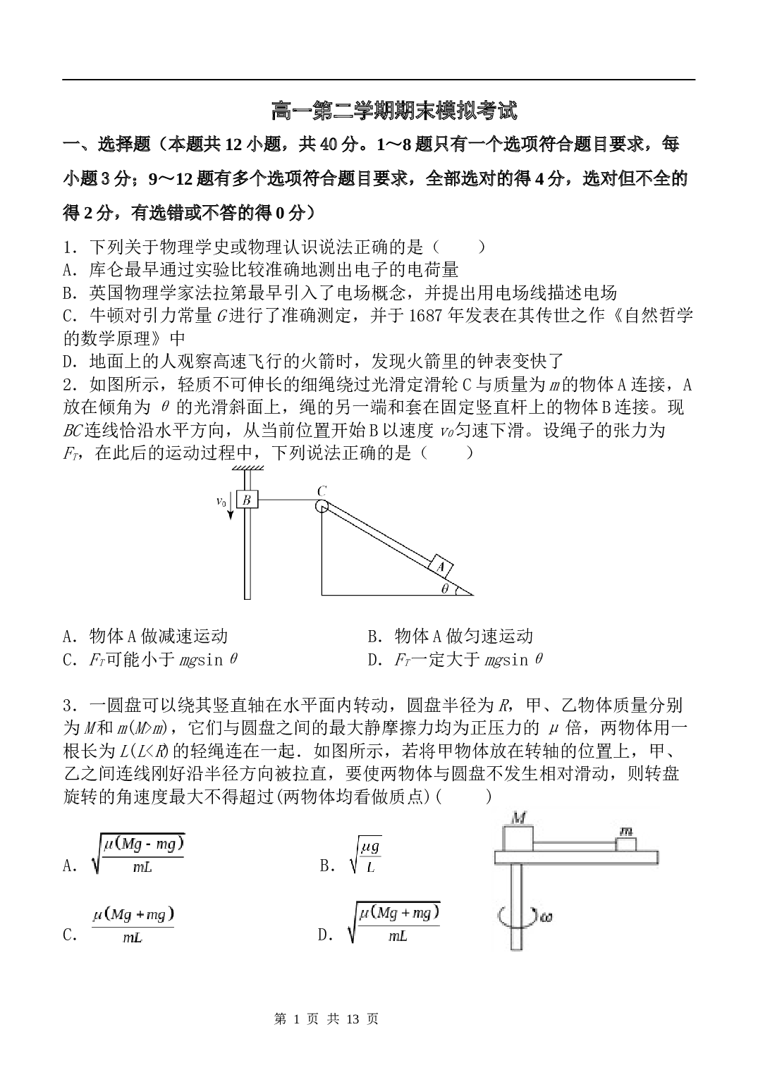 2022-2023学年菏泽市山大附中高一年级第二学期期末考前物理模拟试题（含解析） 第1页