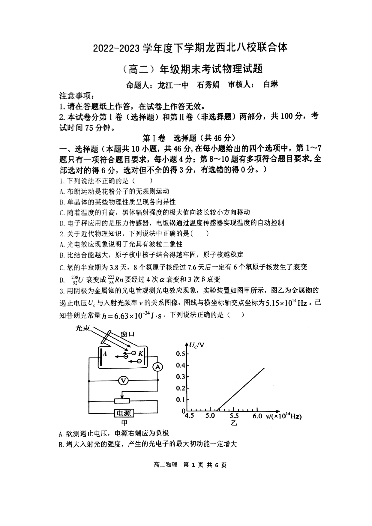 2022-2023学年黑龙江省龙西北八校联合体高二下学期期末考试物理试题 第1页