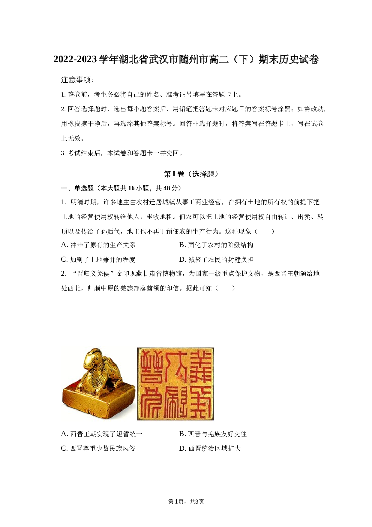 2022-2023学年湖北省武汉市随州市高二（下）期末历史试卷类型 第1页