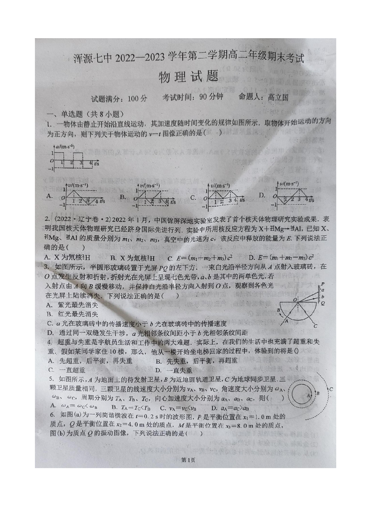 2022-2023学年山西省大同市浑源县第七中学校高二下学期期末考试物理试题 第1页