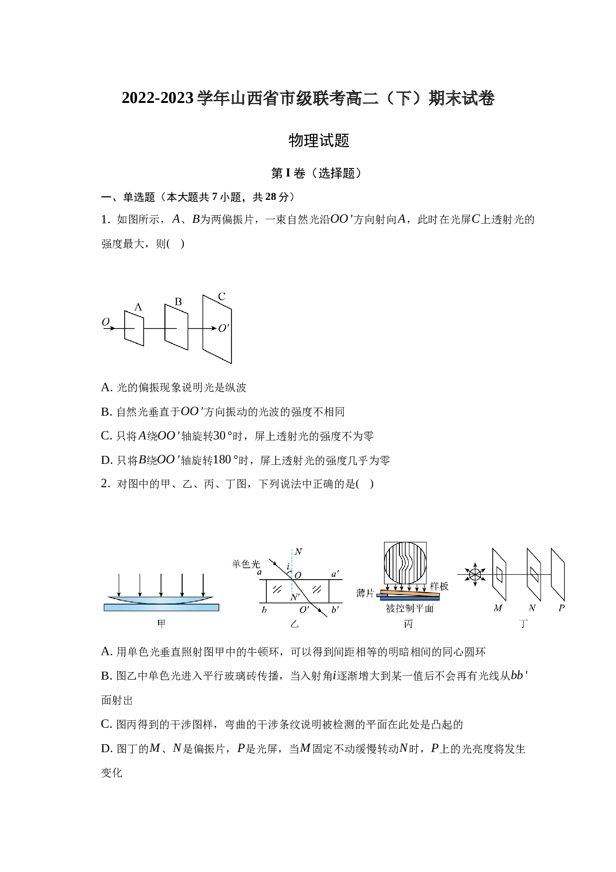 2022-2023学年山西省市级联考高二（下）期末物理试卷-普通用卷 第1页