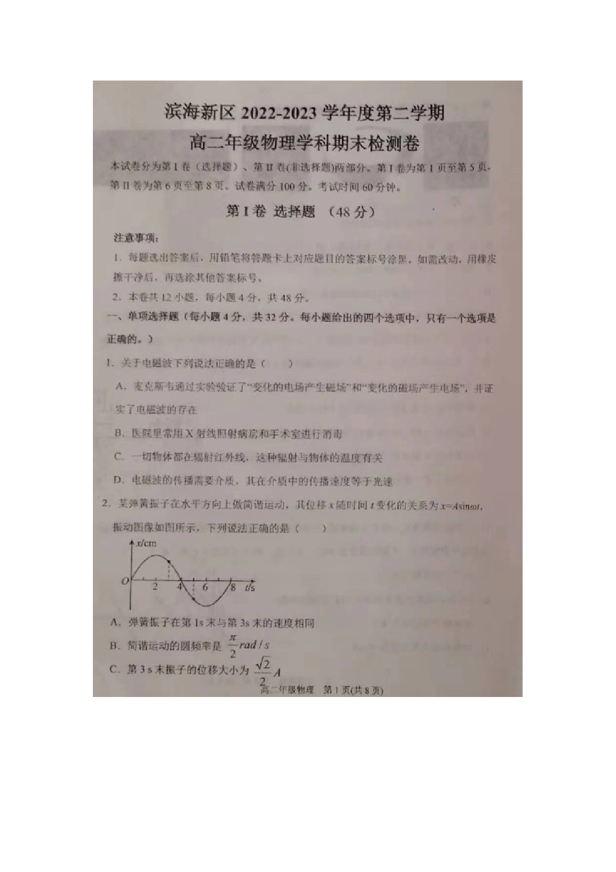 2022-2023学年天津市滨海新区高二下学期期末检测物理试题 第1页