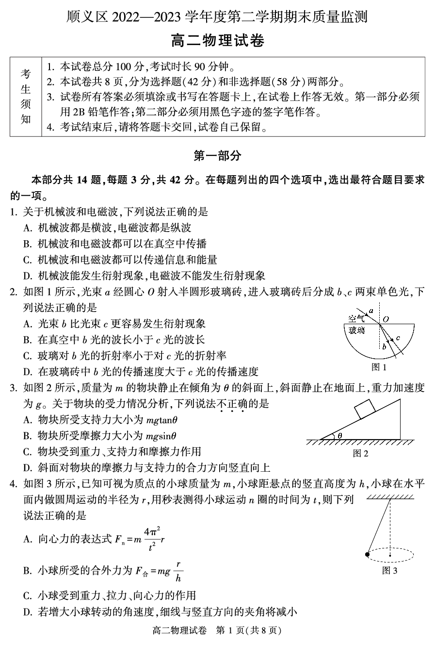 北京市顺义区2022-2023学年高二下学期期末考试物理试卷（PDF版含答案） 第1页
