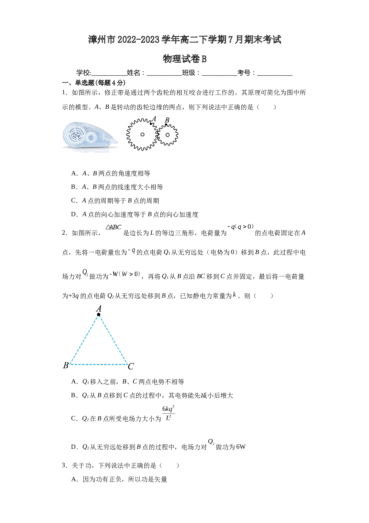 福建省漳州市2022-2023学年高二下学期7月期末考试物理试题B（含答案） 第1页