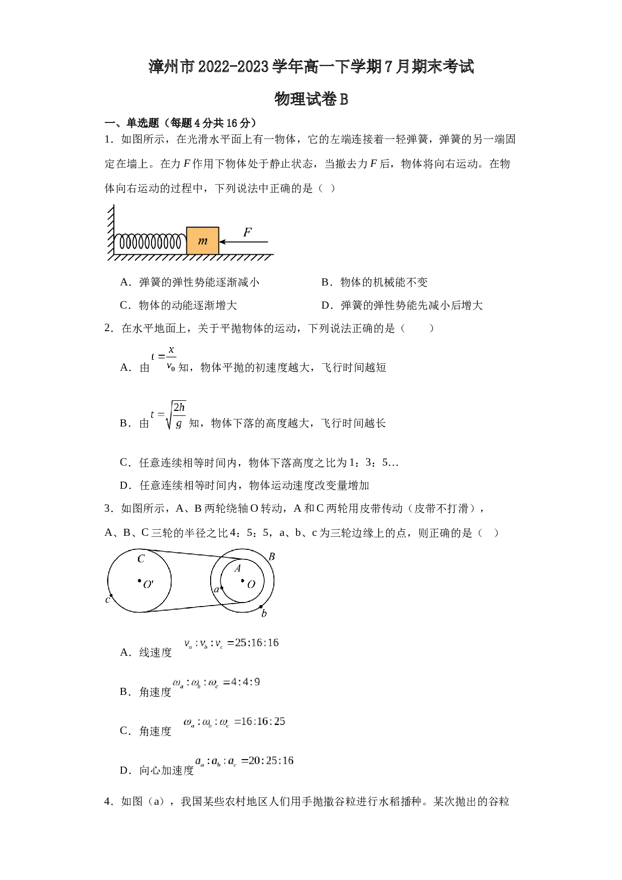 福建省漳州市2022-2023学年高一下学期7月期末考试物理试题B（含答案） 第1页