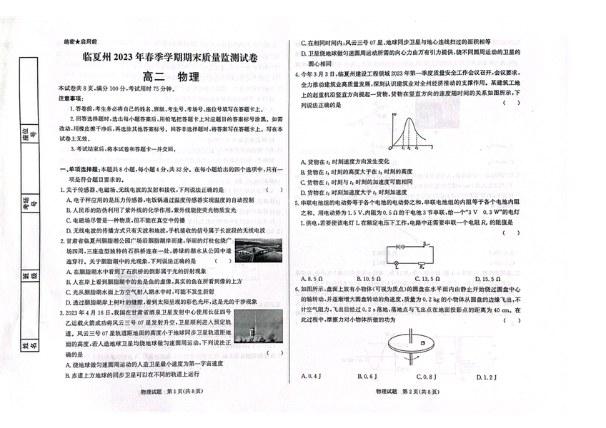 甘肃省临夏州2022-2023学年高二下学期期末质量检测物理试题（扫描版含答案） 第1页