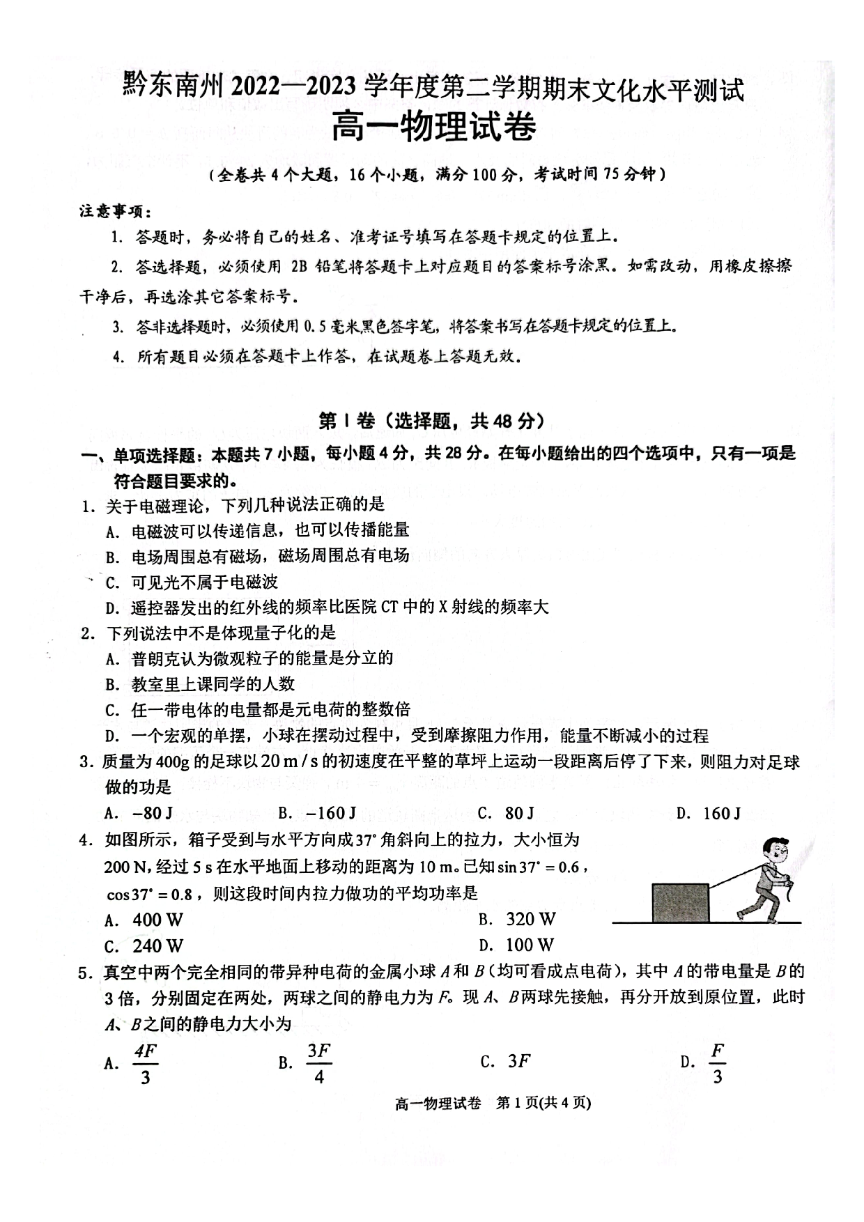 贵州省黔东南苗族侗族自治州2022-2023学年高一下学期期末文化水平测试物理试卷 第1页