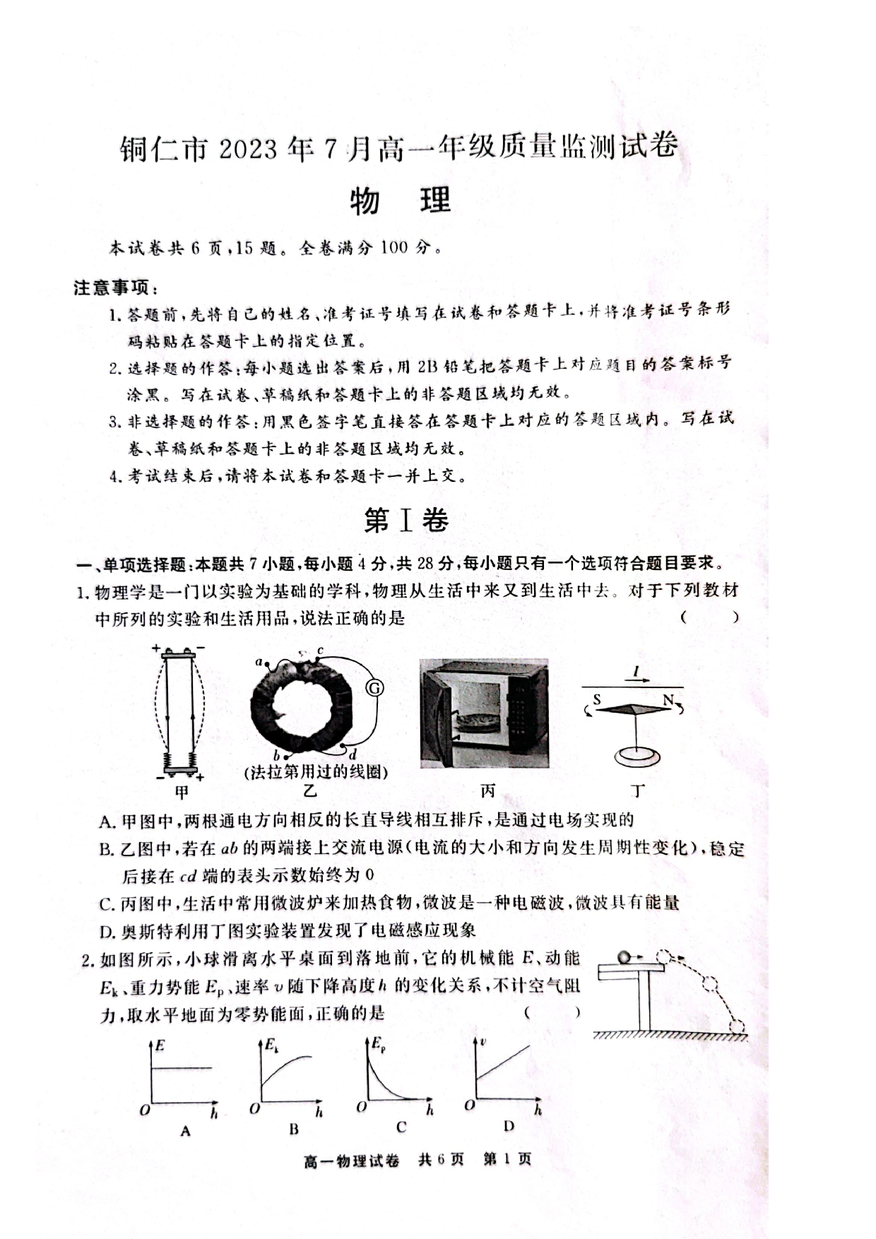 贵州省铜仁市2022-2023学年高一下学期期末质量监测物理试卷（扫描版含答案） 第1页