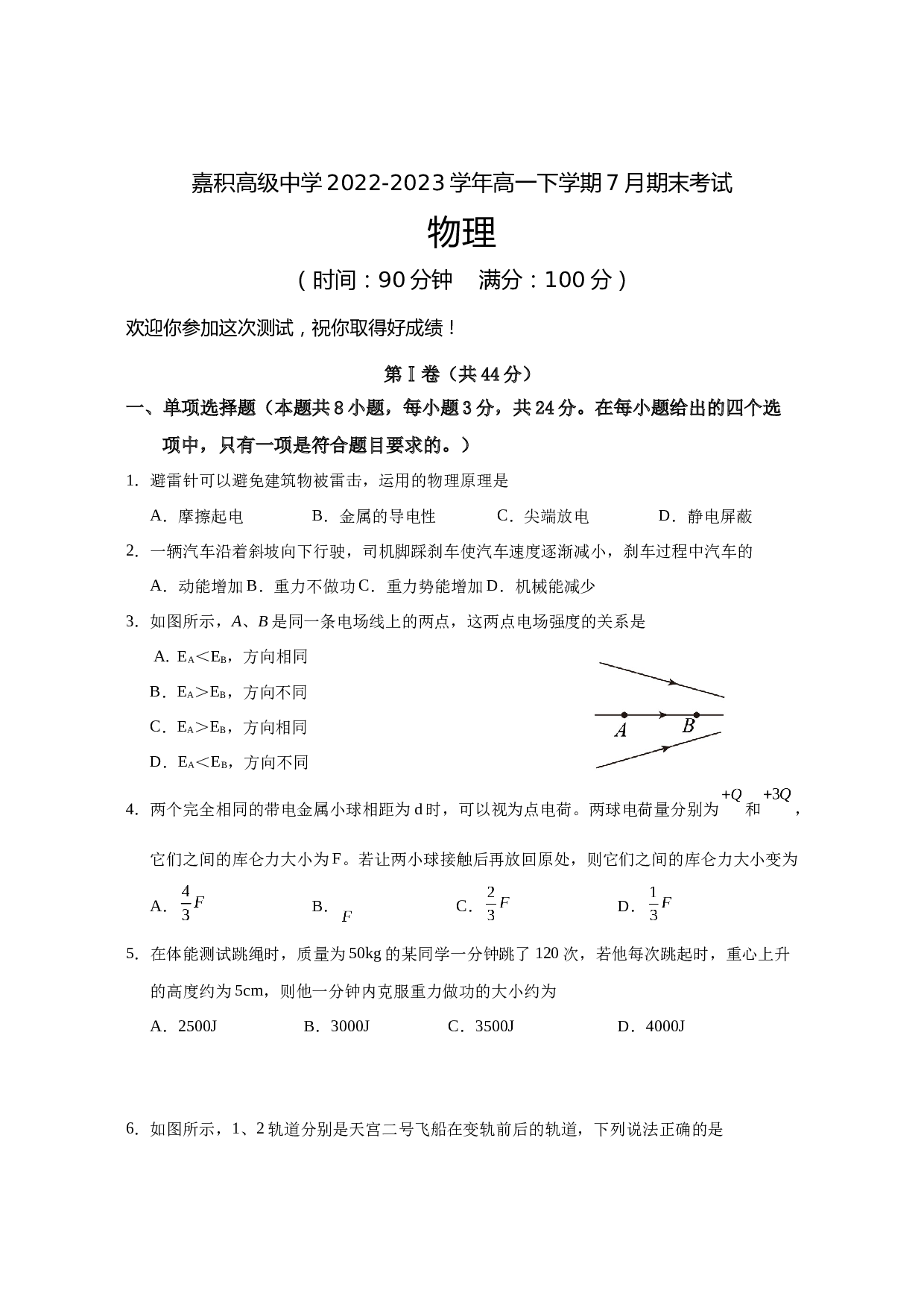 海南省嘉积高级中学2022-2023学年高一下学期7月期末考试物理试题（Word版无答案） 第1页