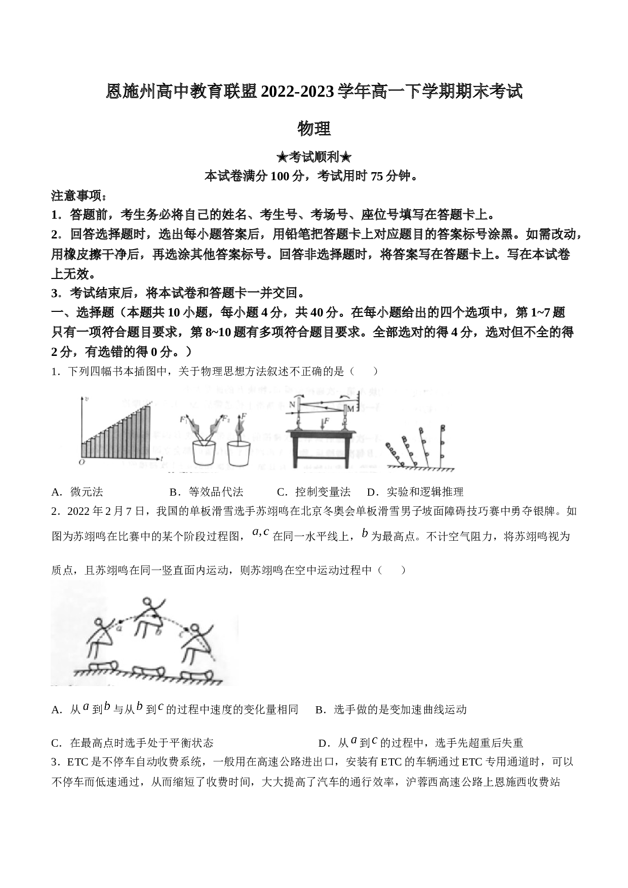 湖北省恩施州高中教育联盟2022-2023学年高一下学期期末考试物理试题（含答案） 第1页