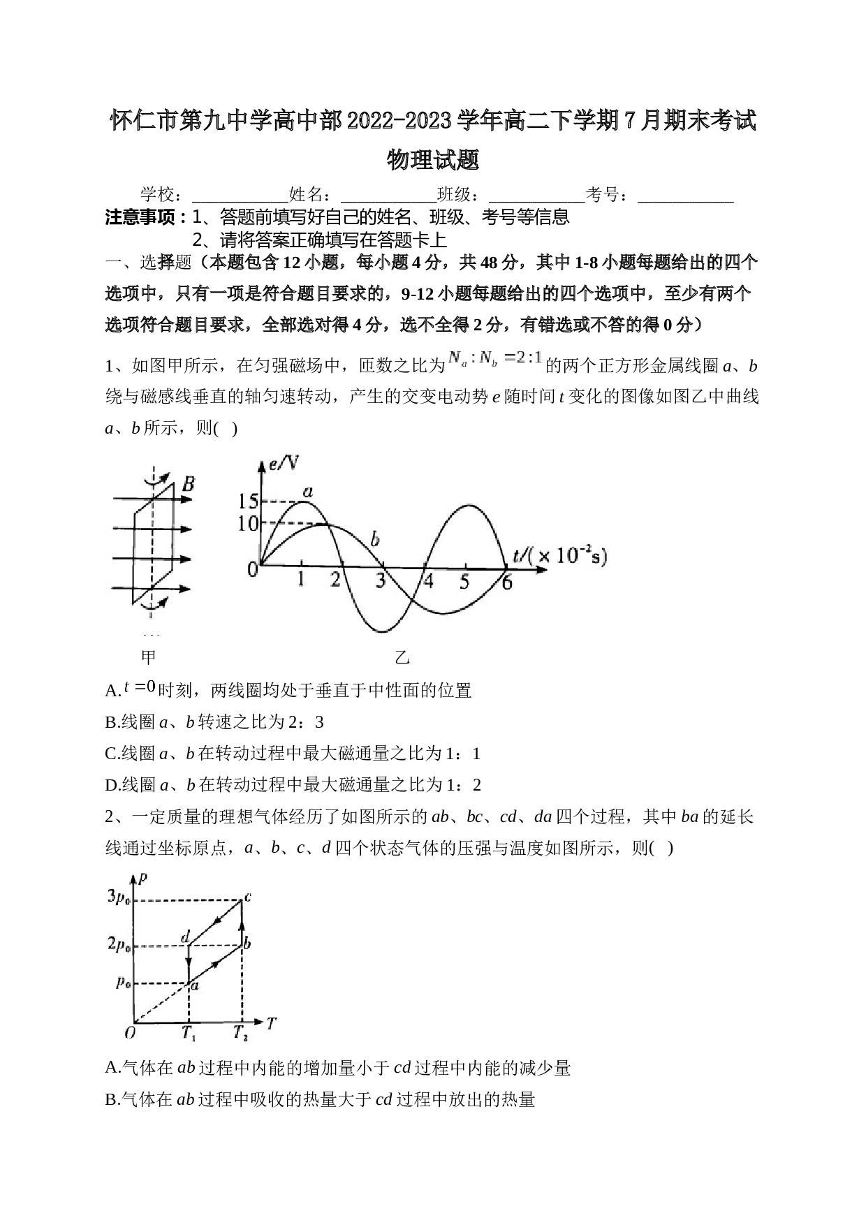 山西省朔州市怀仁市第九中学高中部2022-2023学年高二下学期7月期末考试物理试题（含答案） 第1页