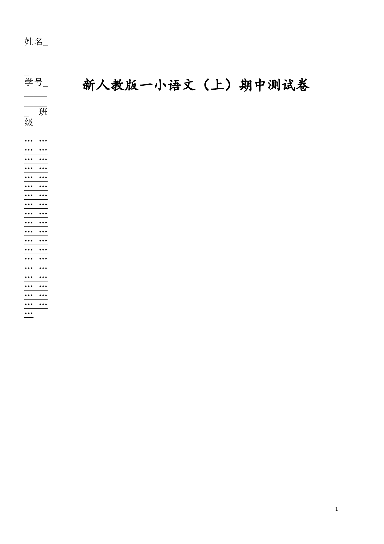 新人教版一小语文（上）期中测试卷.doc 第1页