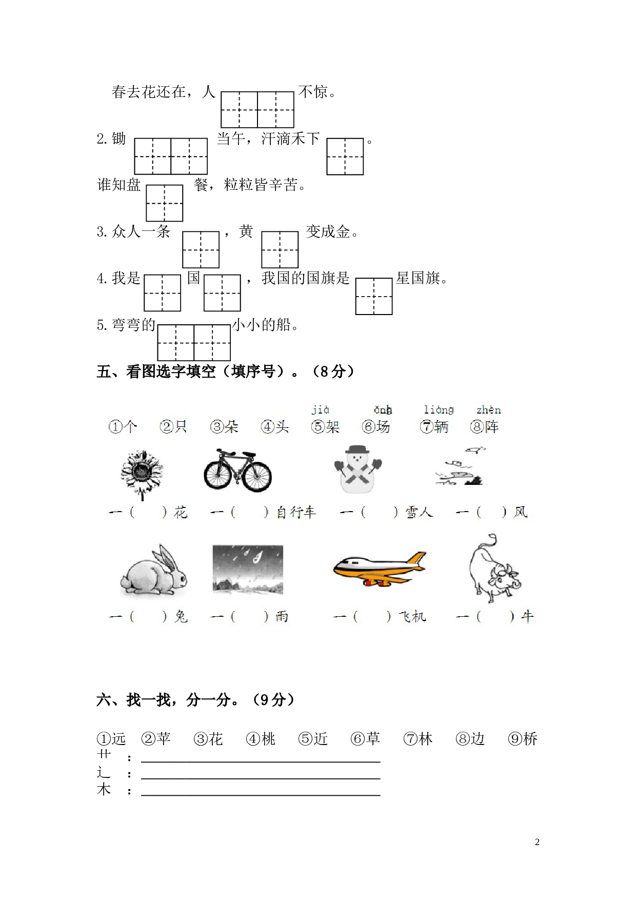 新人教版一年级语文上册第45单元试卷.doc 第2页