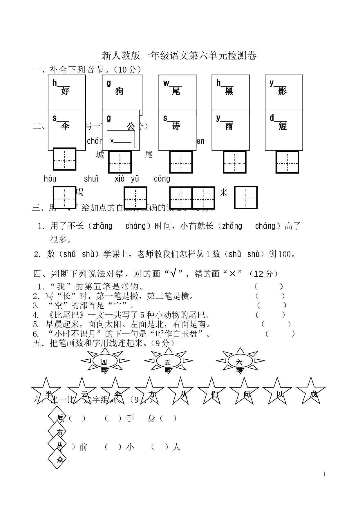 新人教版一年级语文上册第6单元试卷 (1).doc 第1页