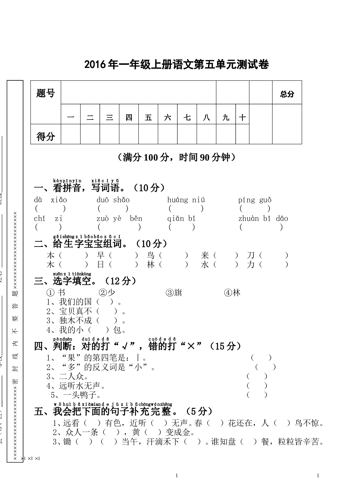 新人教版一年级语文上册第5单元试卷 (1).doc 第1页