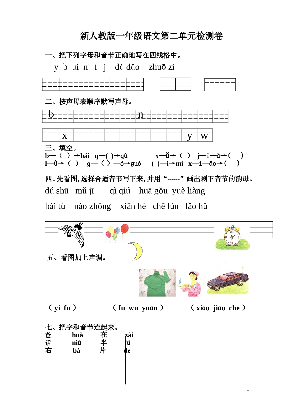 新人教版一年级语文上册第2单元试卷 (2).doc 第1页