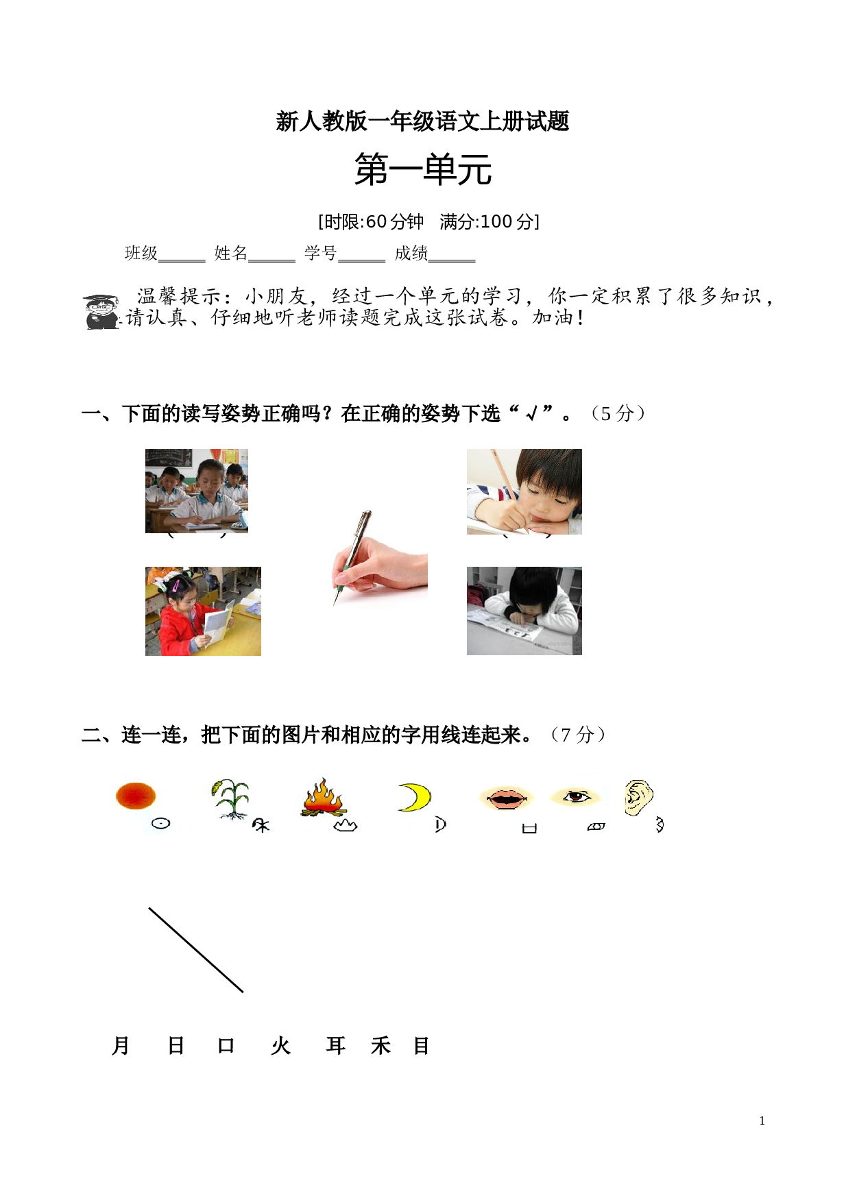 新人教版一年级语文上册第1单元试卷 (3).doc 第1页