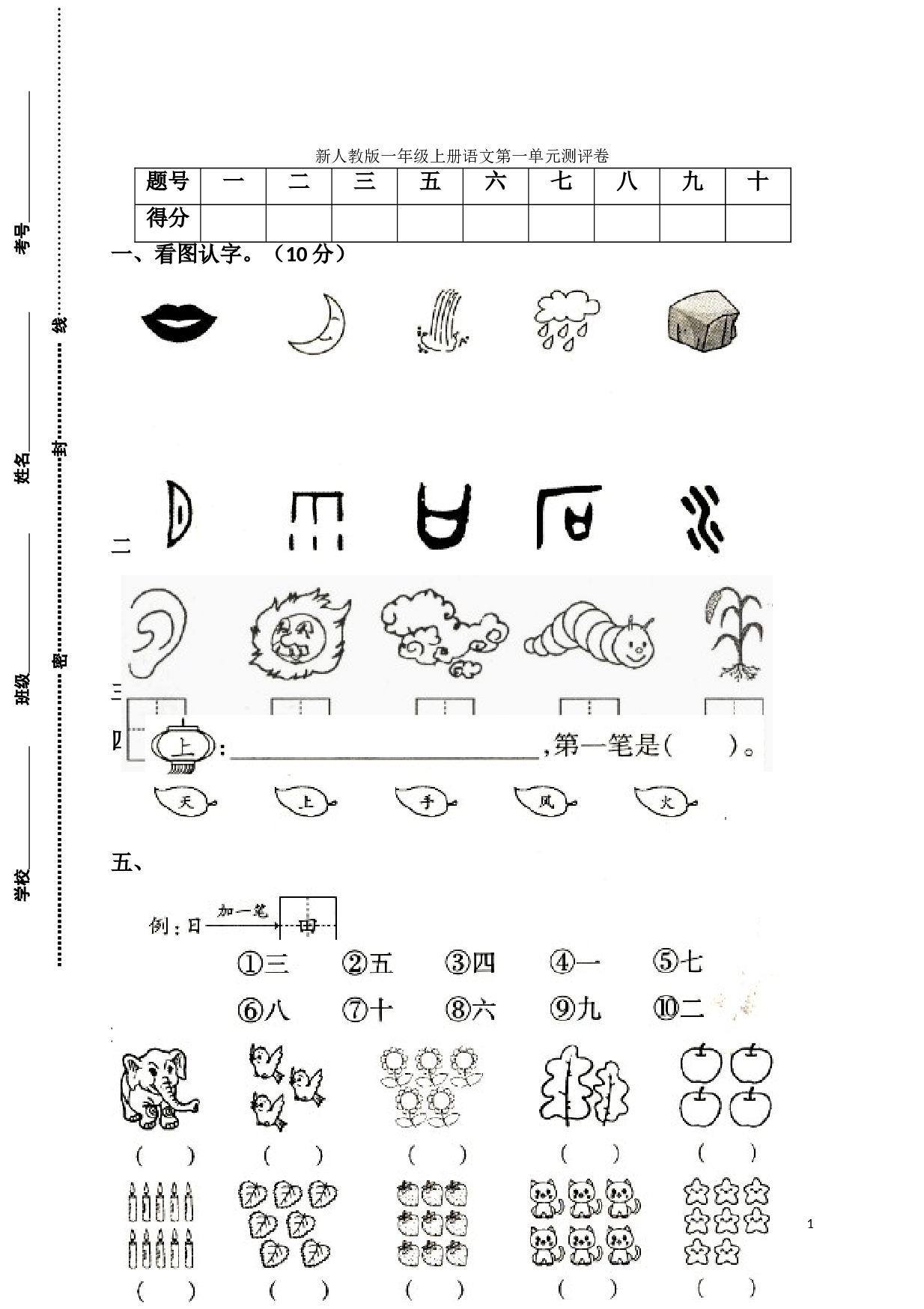 新人教版一年级语文上册第1单元试卷 (1).doc 第1页