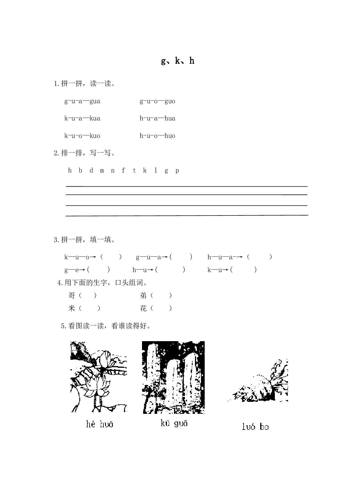 苏教版一年级语文上册练习、汉语拼音(同步作业）g k h.doc 第1页