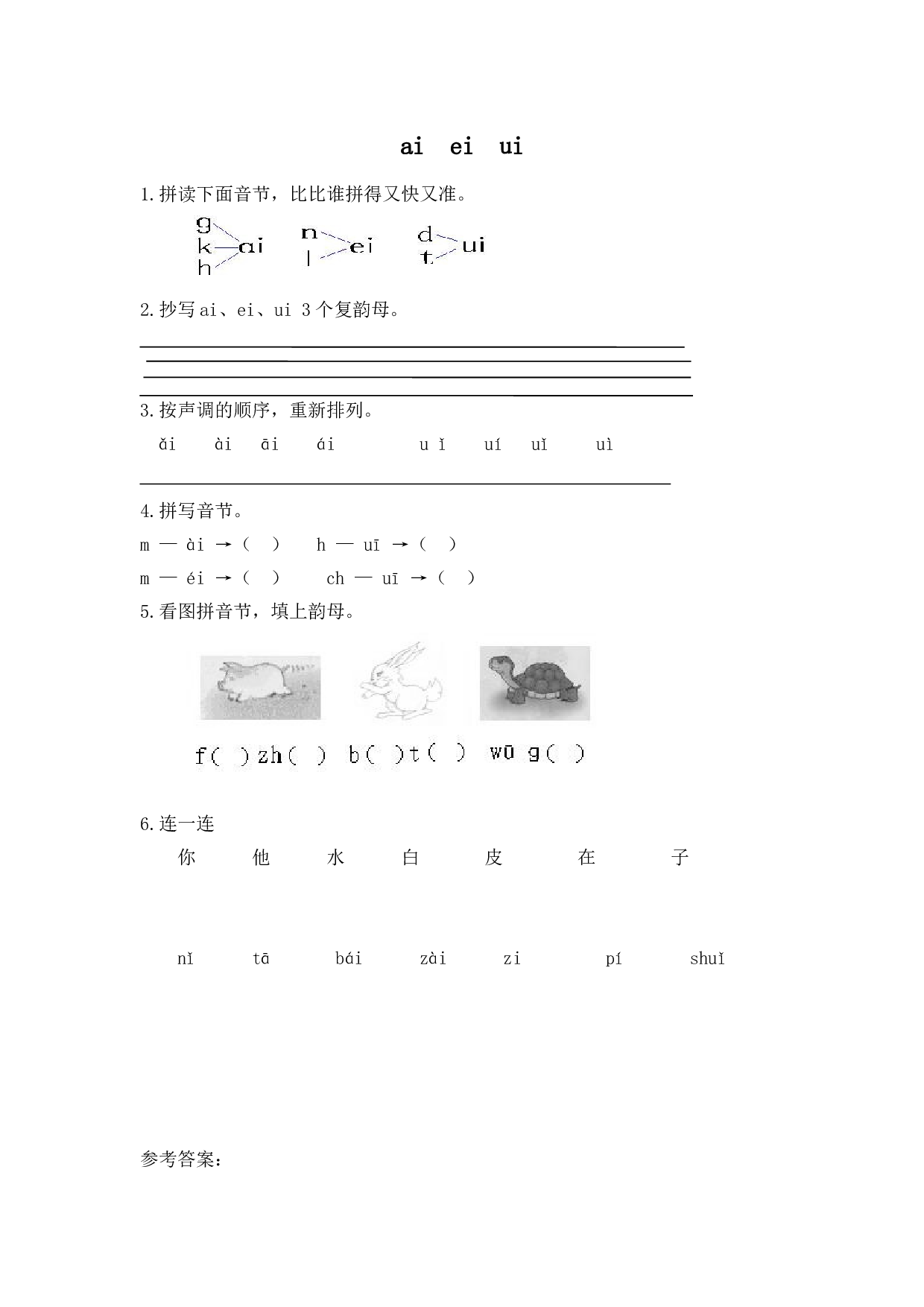 苏教版一年级语文上册练习、汉语拼音(同步作业）ai ei ui.doc 第1页