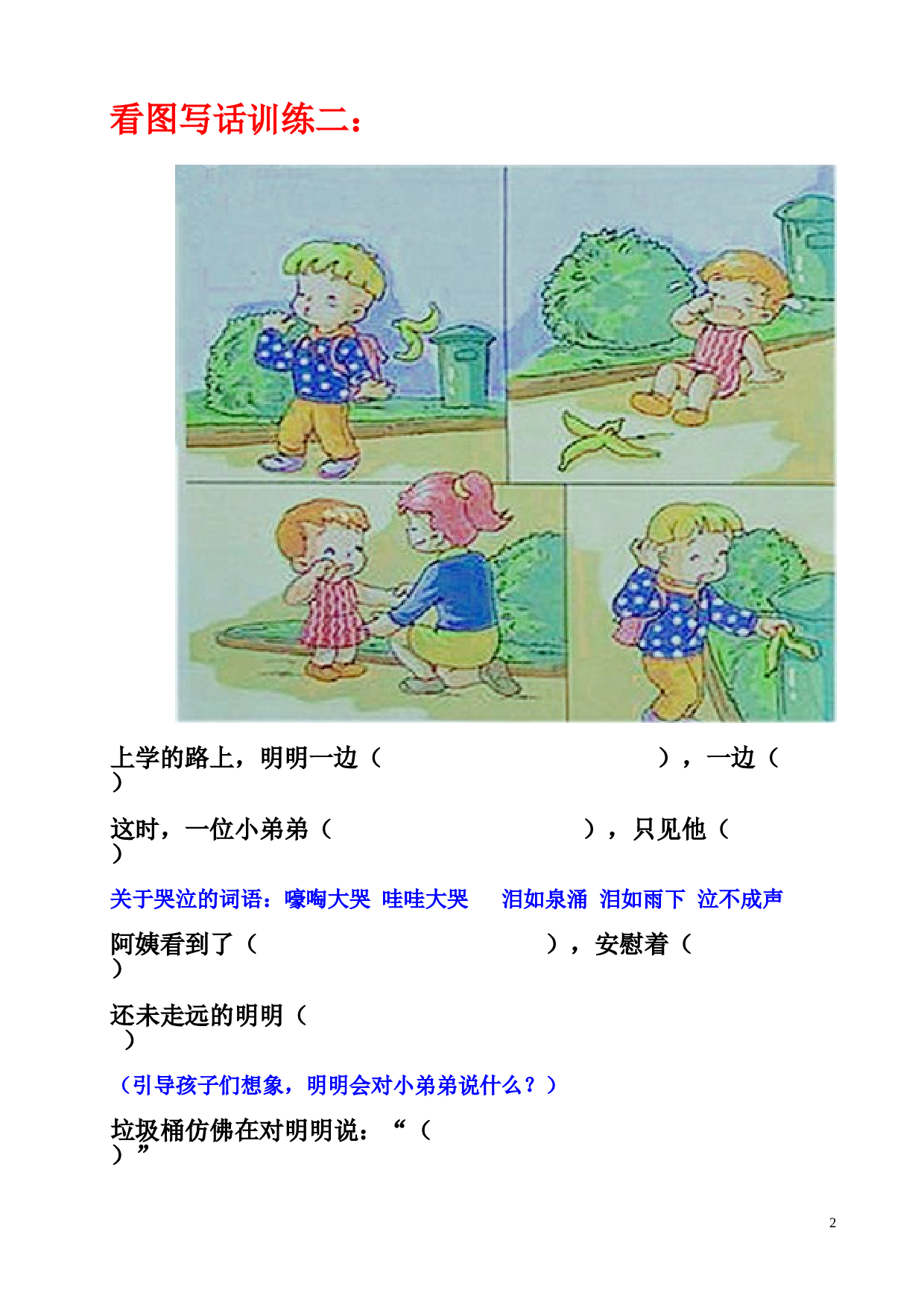 苏教版一年级语文上册练习 看图写话 训练题14则.doc 第2页
