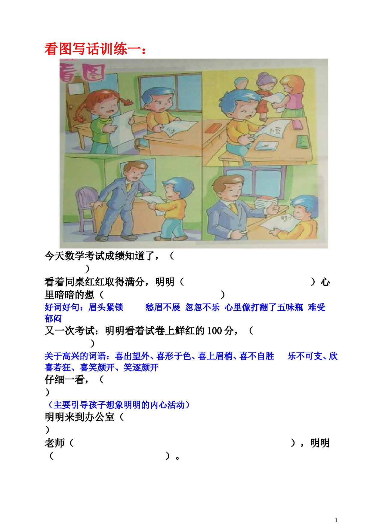 苏教版一年级语文上册练习 看图写话 训练题14则.doc 第1页