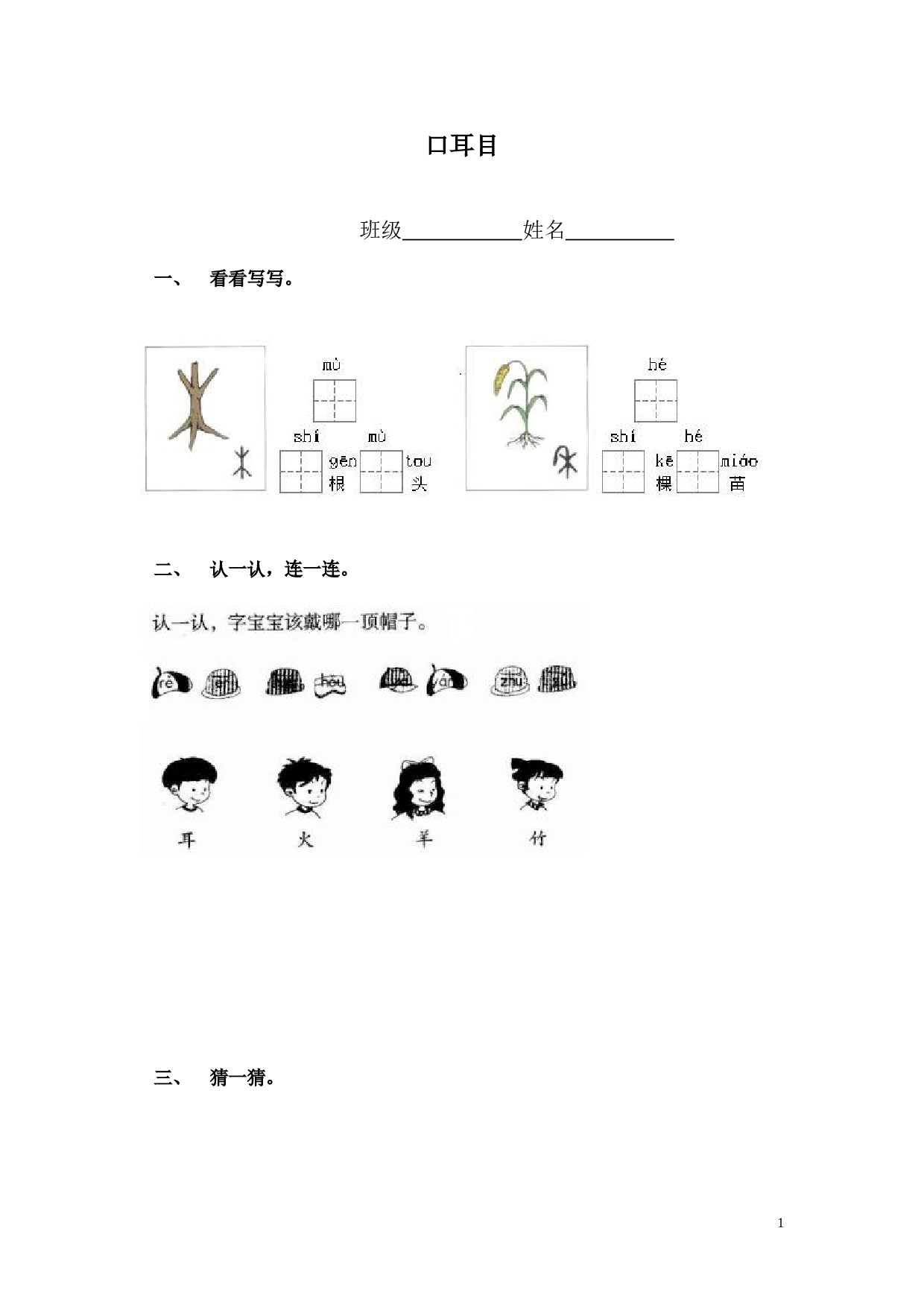 苏教版一年级语文上册口耳目练习题.doc 第1页