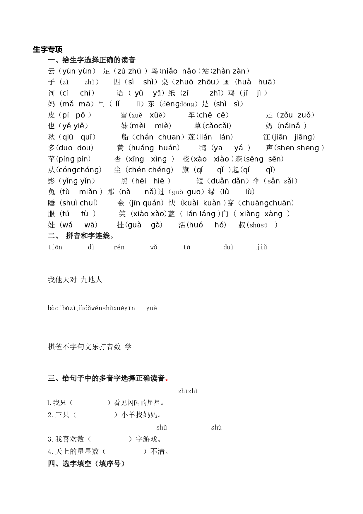 苏教版一年级语文上册 专项复习 生字专项.docx 第1页