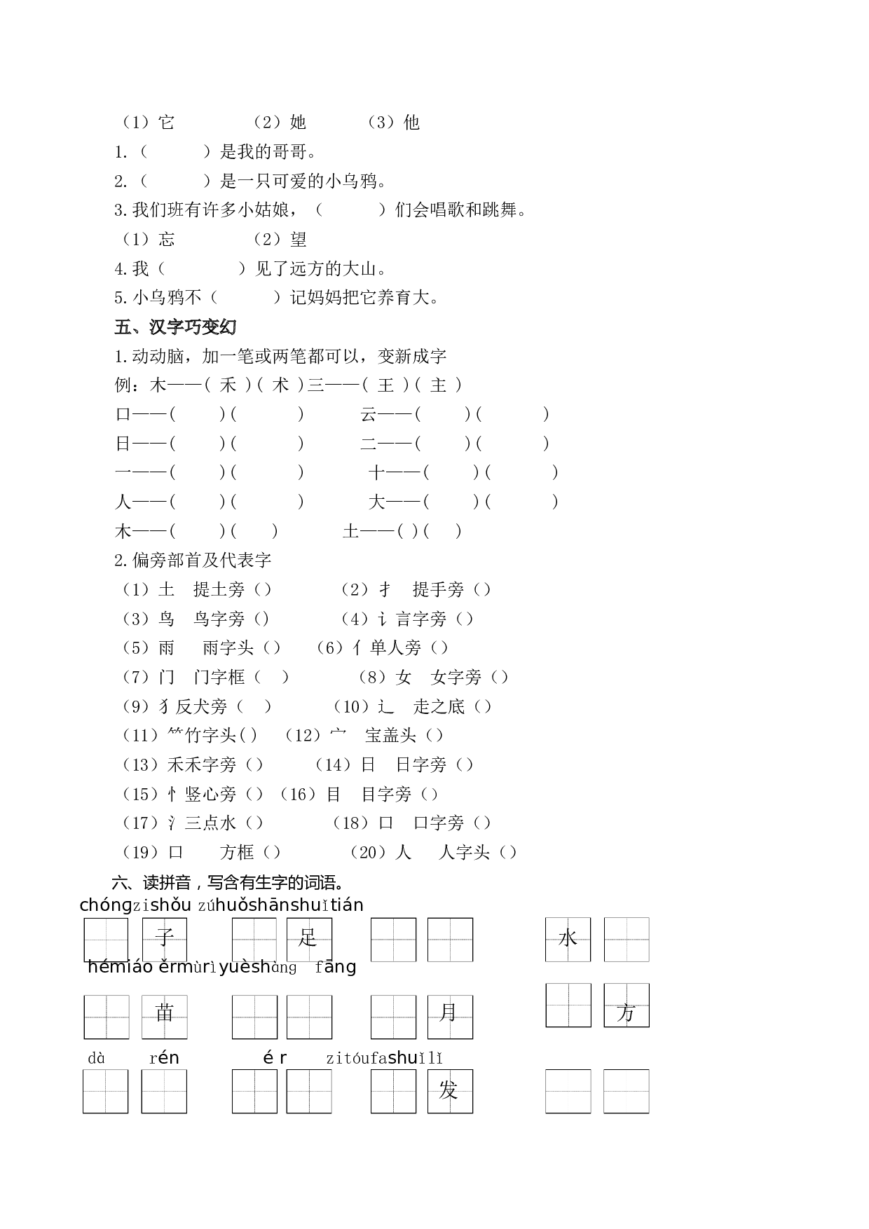 苏教版一年级语文上册 专项复习 生字专项.docx 第2页