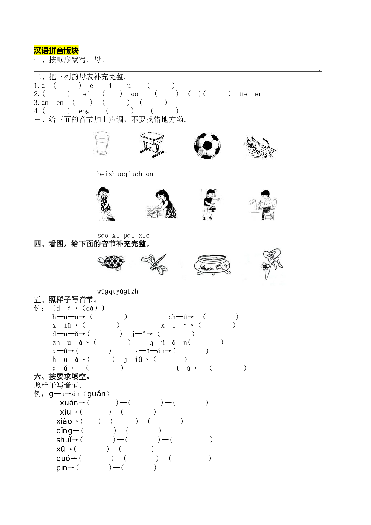 苏教版一年级语文上册 专项复习 拼音和笔画专项.docx 第1页