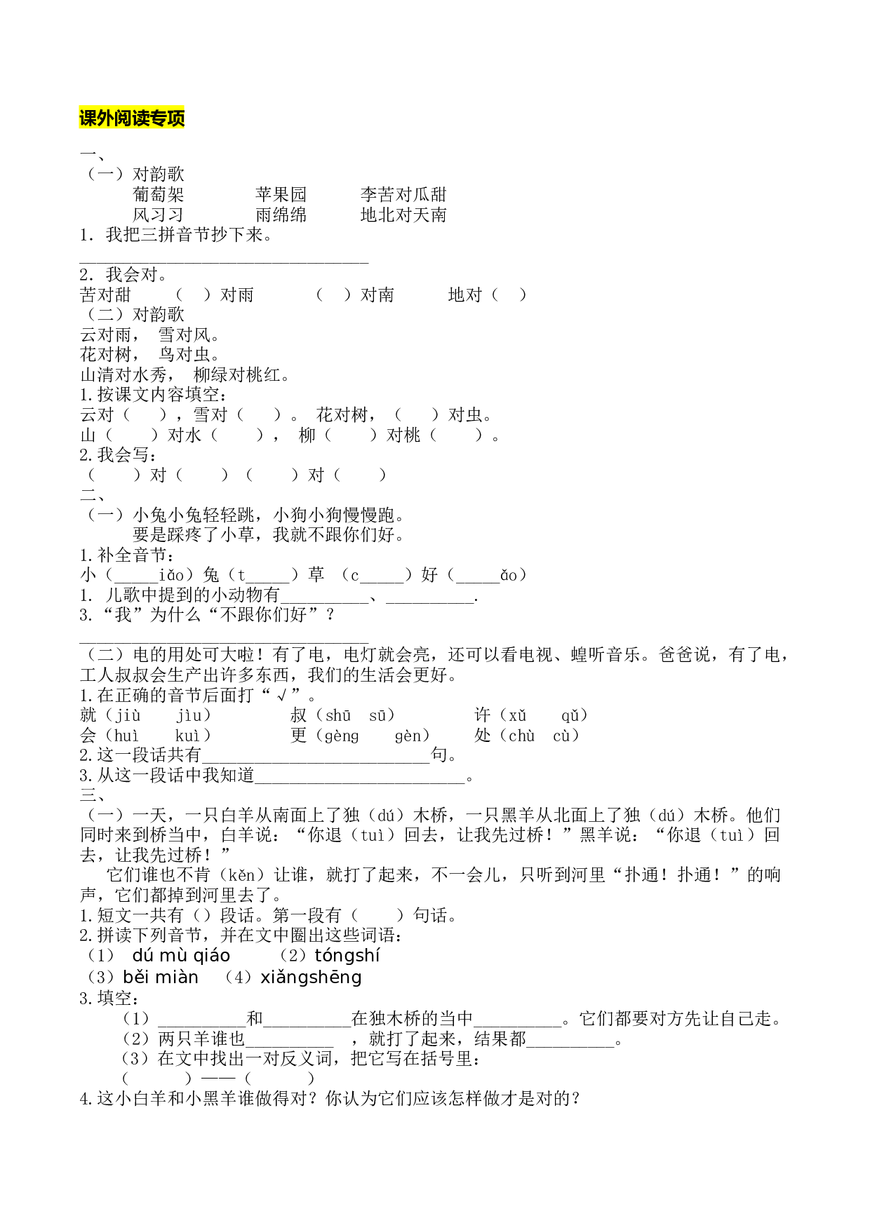 苏教版一年级语文上册 专项复习 课外阅读专项.docx 第1页