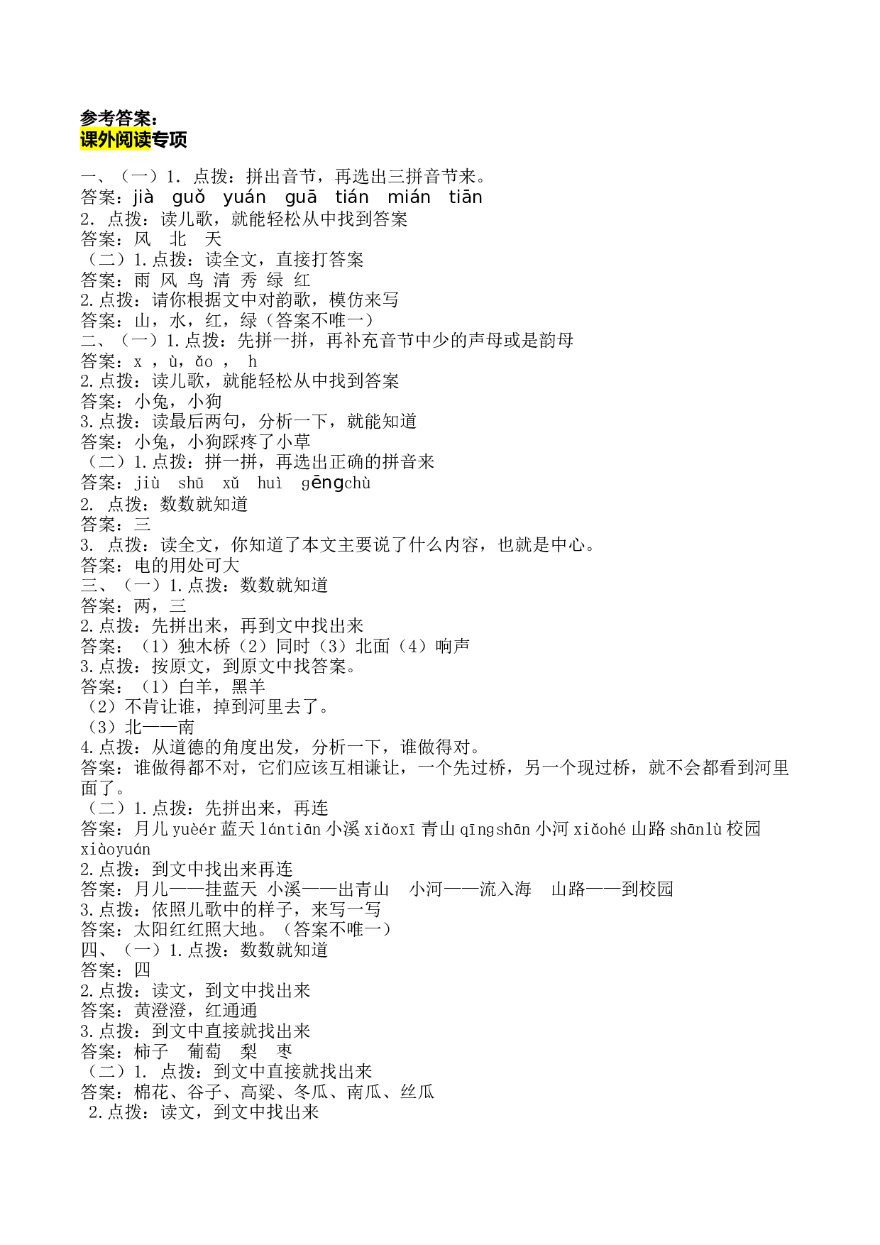 苏教版一年级语文上册 专项复习 课外阅读答案 .docx 第1页