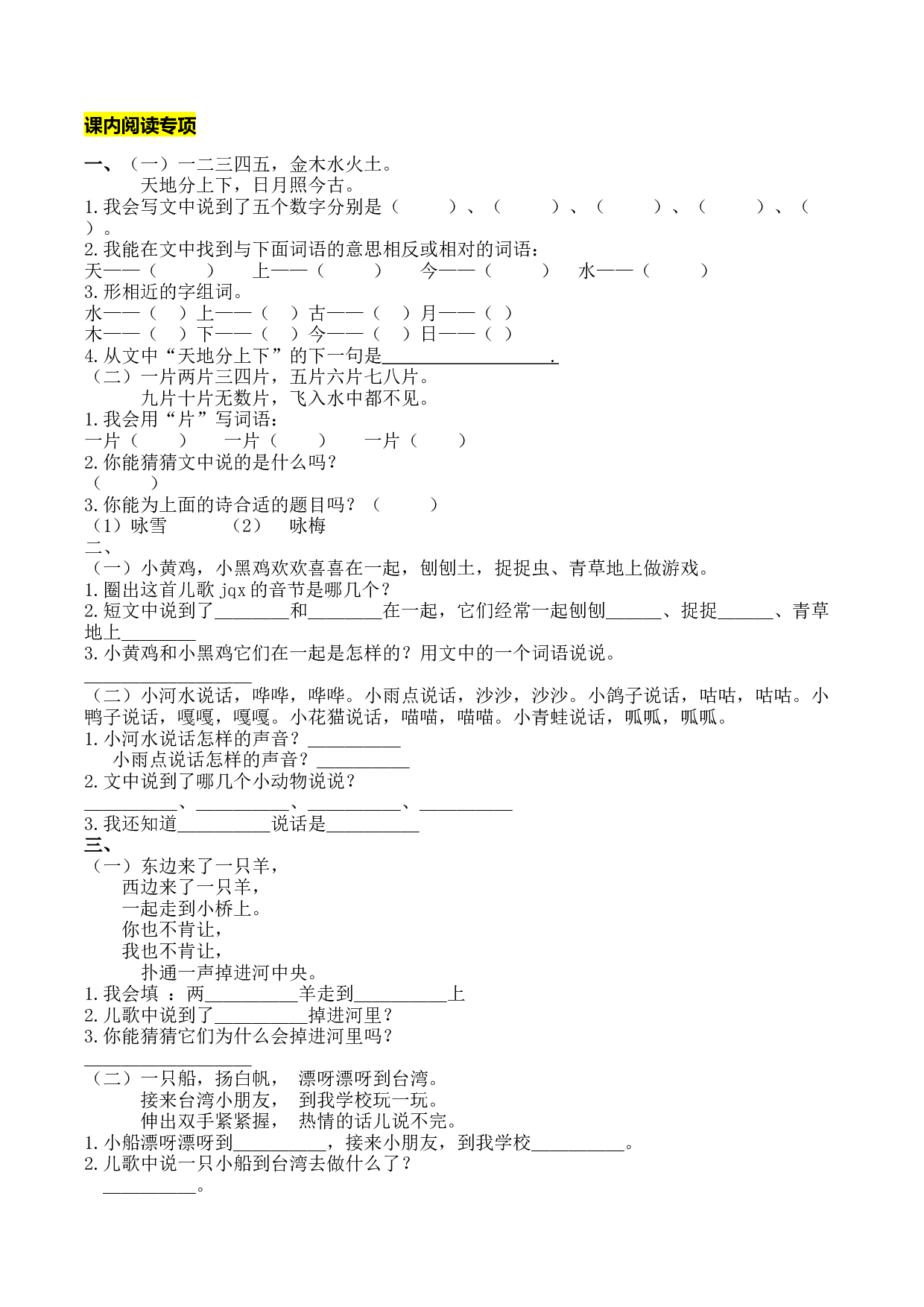 苏教版一年级语文上册 专项复习 课内阅读专项.docx 第1页
