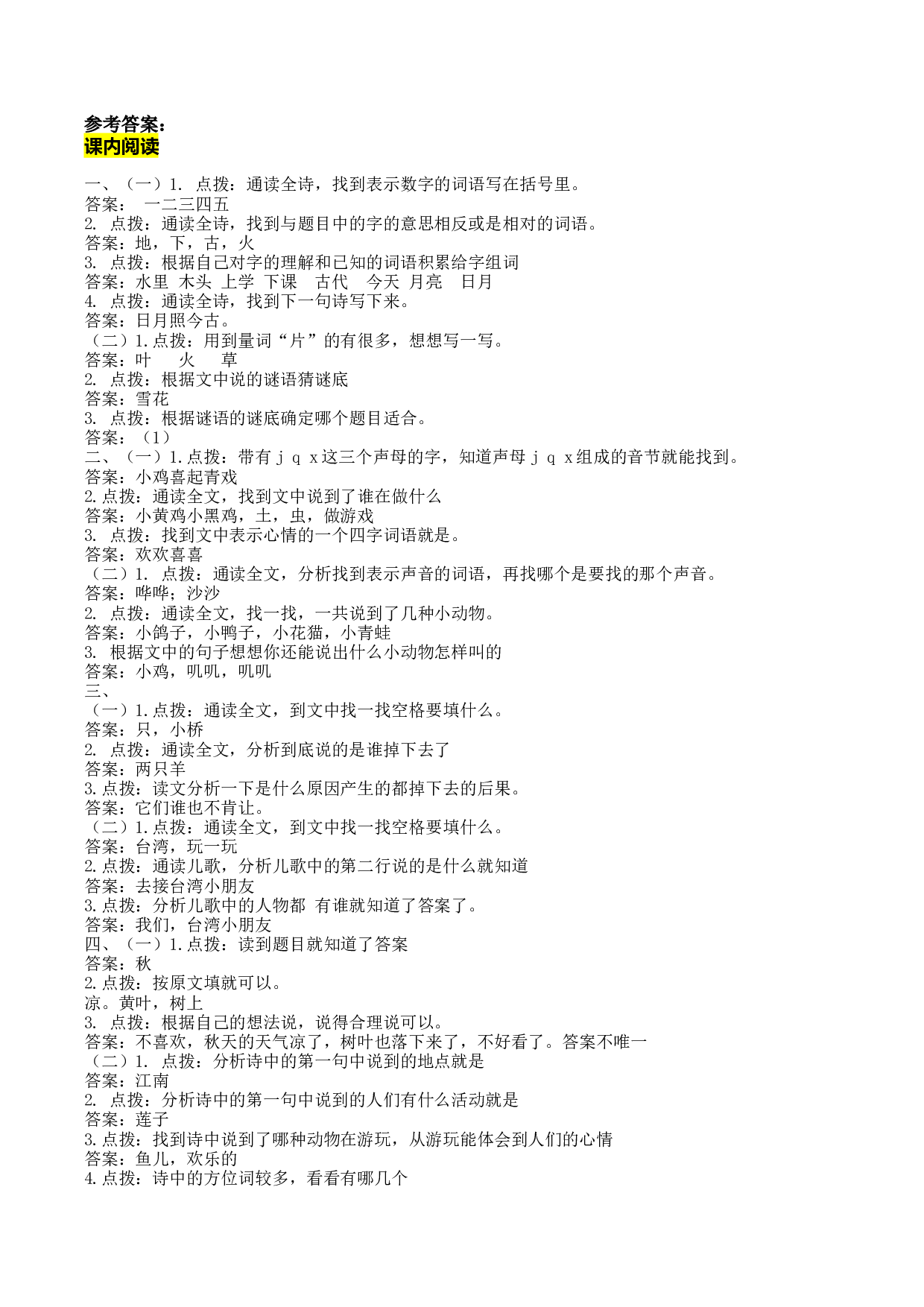 苏教版一年级语文上册 专项复习 课内阅读答案.docx 第1页