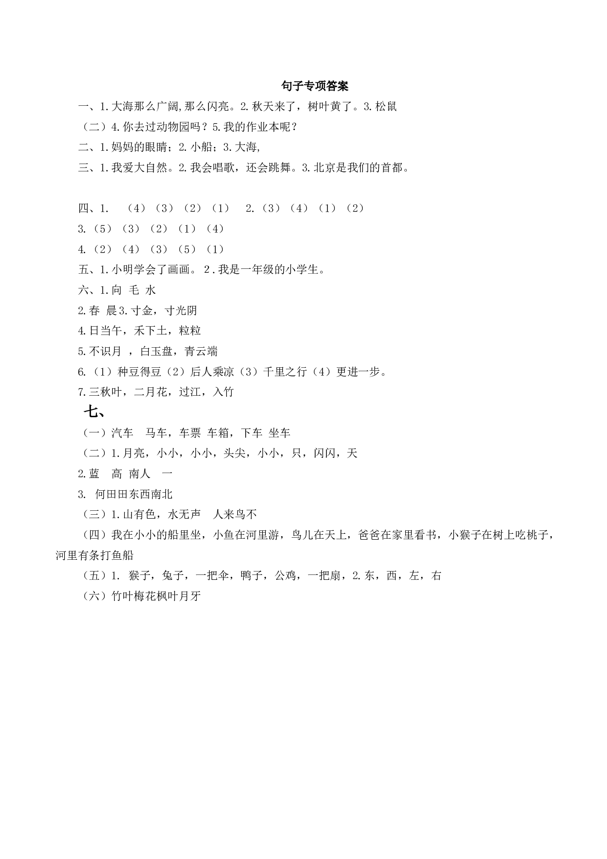 苏教版一年级语文上册 专项复习 句子专项训练答案 .docx 第1页