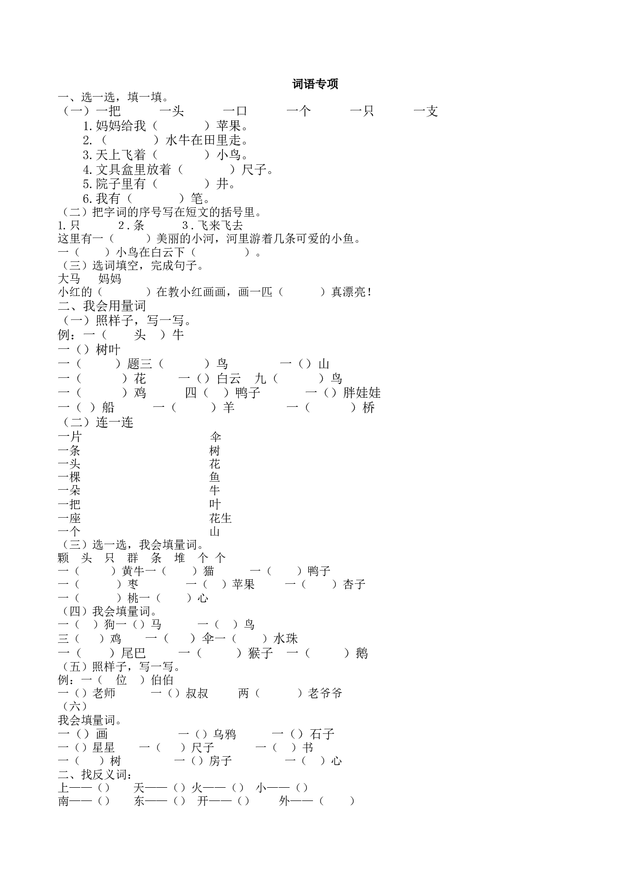 苏教版一年级语文上册 专项复习 词语专项.docx 第1页