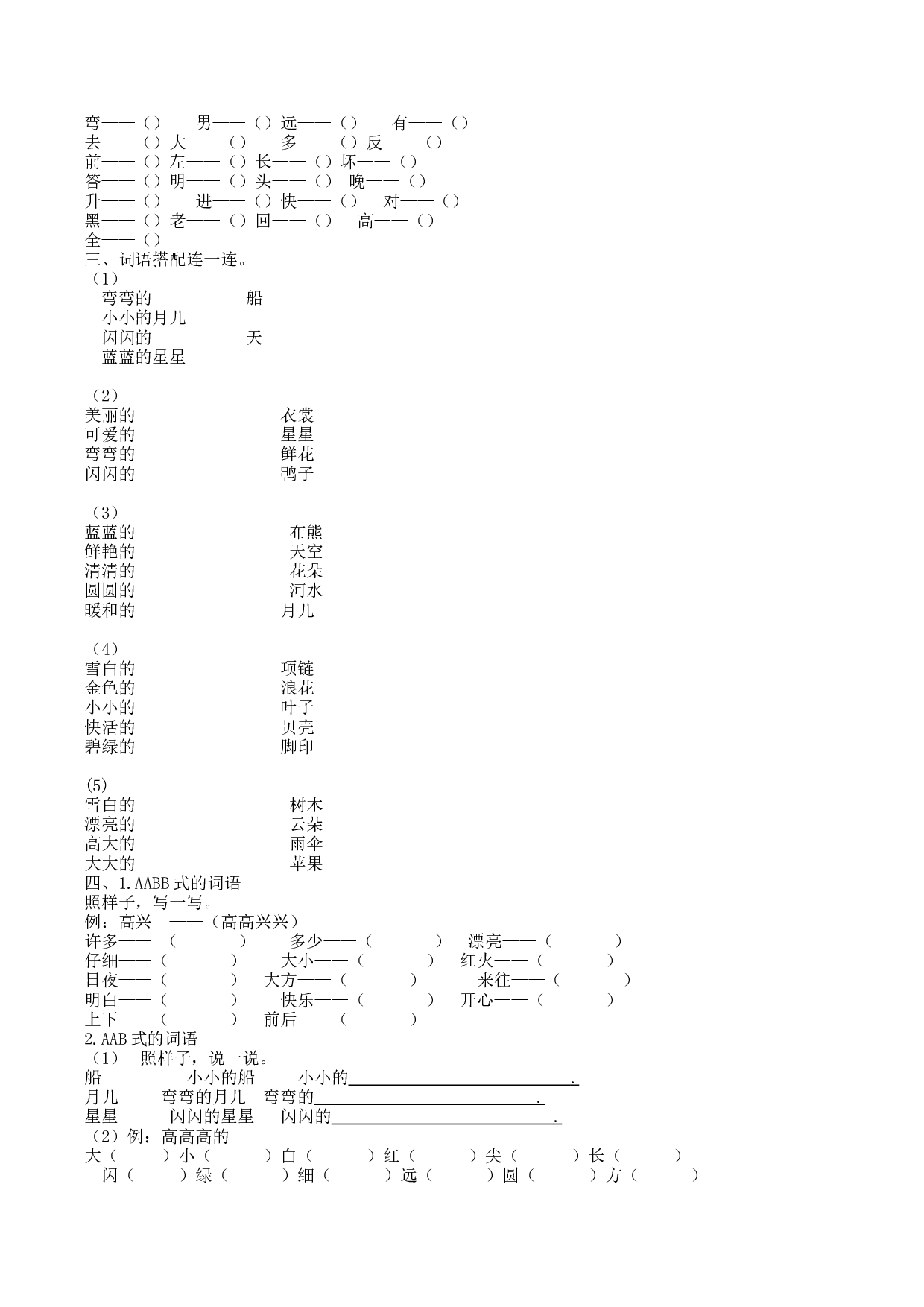 苏教版一年级语文上册 专项复习 词语专项.docx 第2页