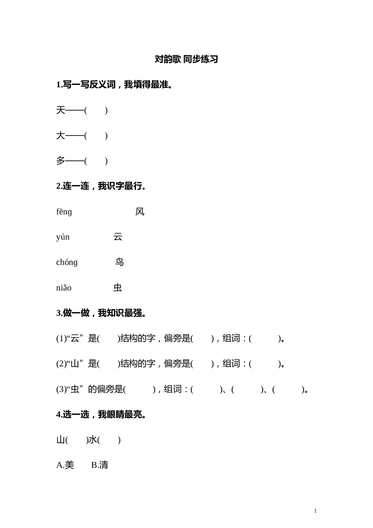 苏教版一年级语文上册 同步练习识字五 对韵歌 同步练习(含答案）.doc 第1页