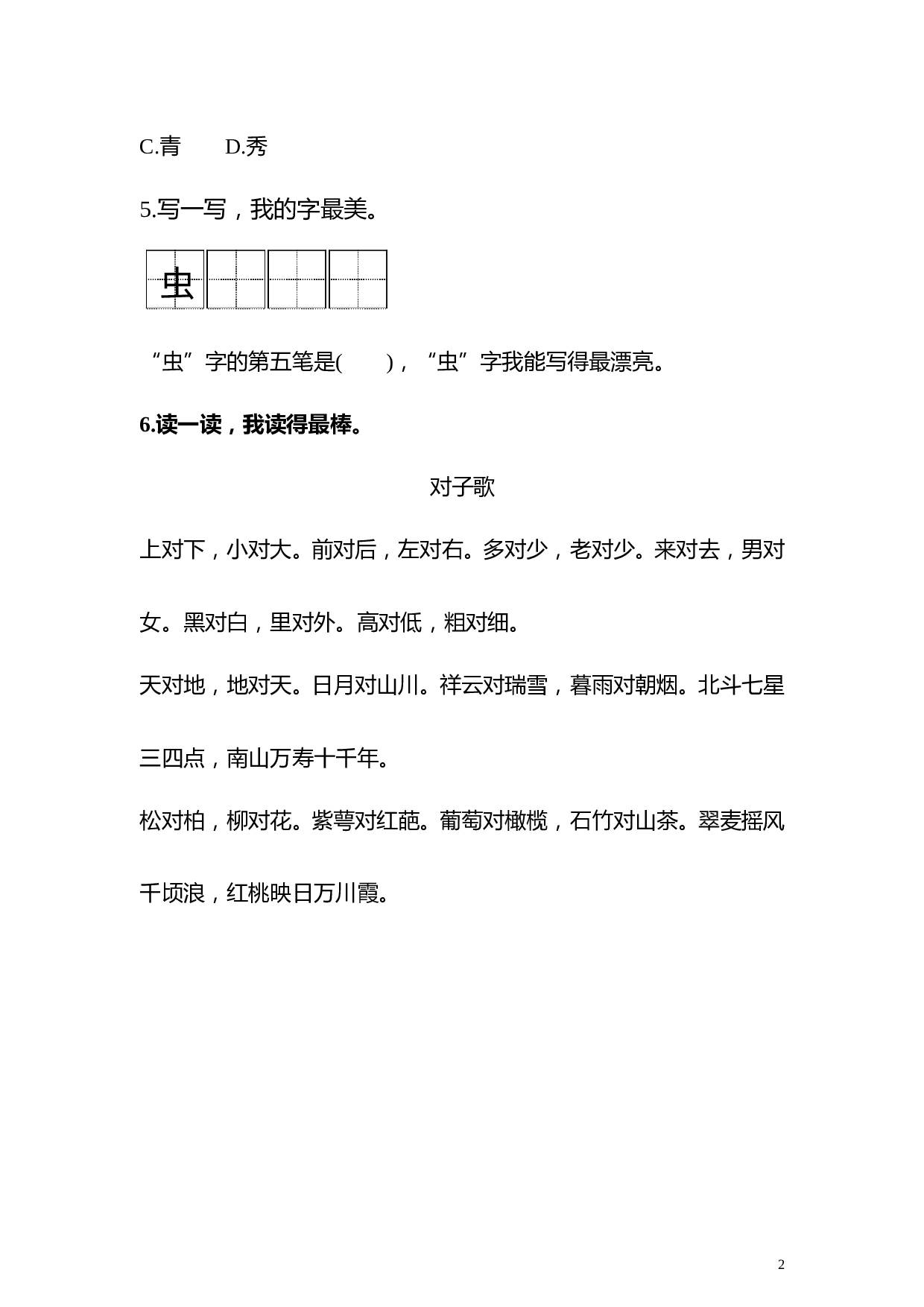 苏教版一年级语文上册 同步练习识字五 对韵歌 同步练习(含答案）.doc 第2页
