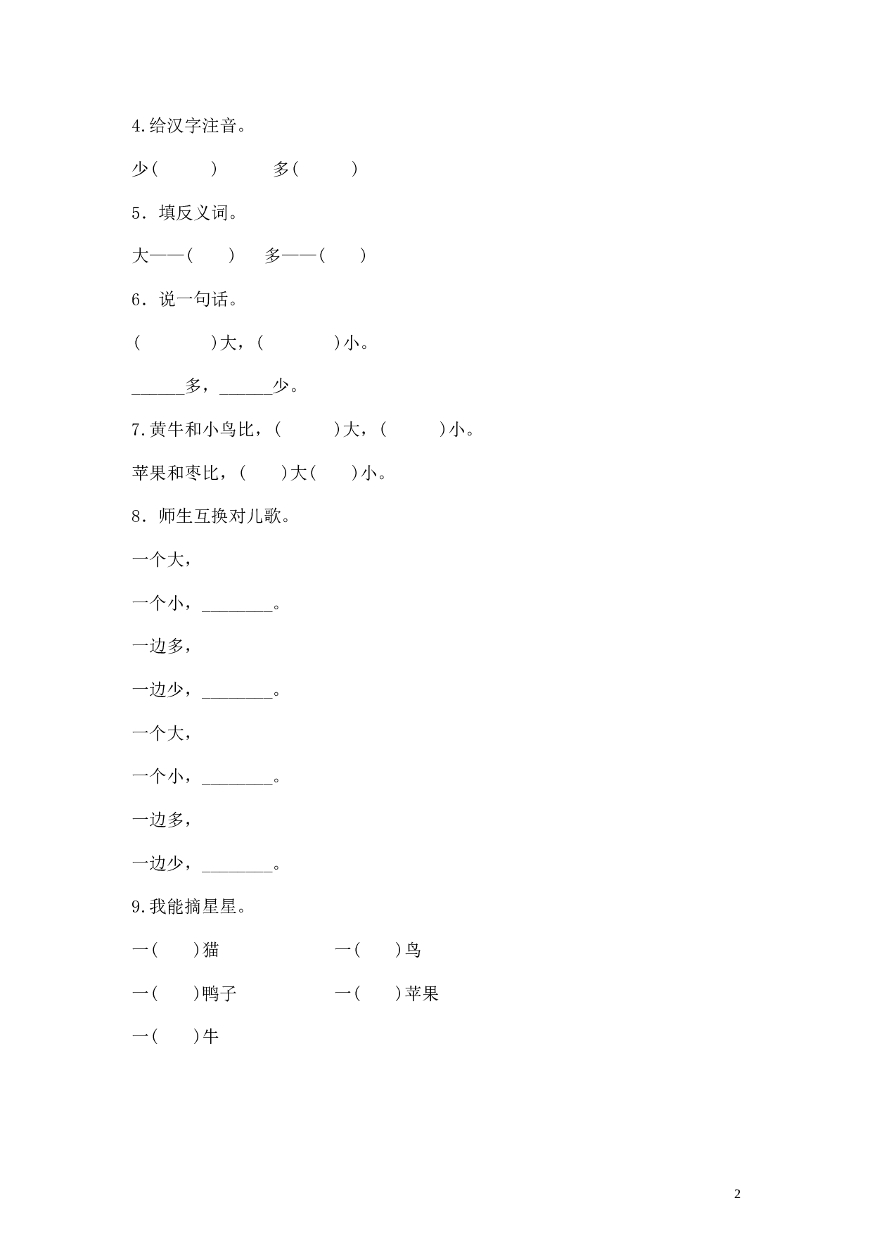 苏教版一年级语文上册 同步练习识字七 大小多少 同步练习(含答案）.doc 第2页