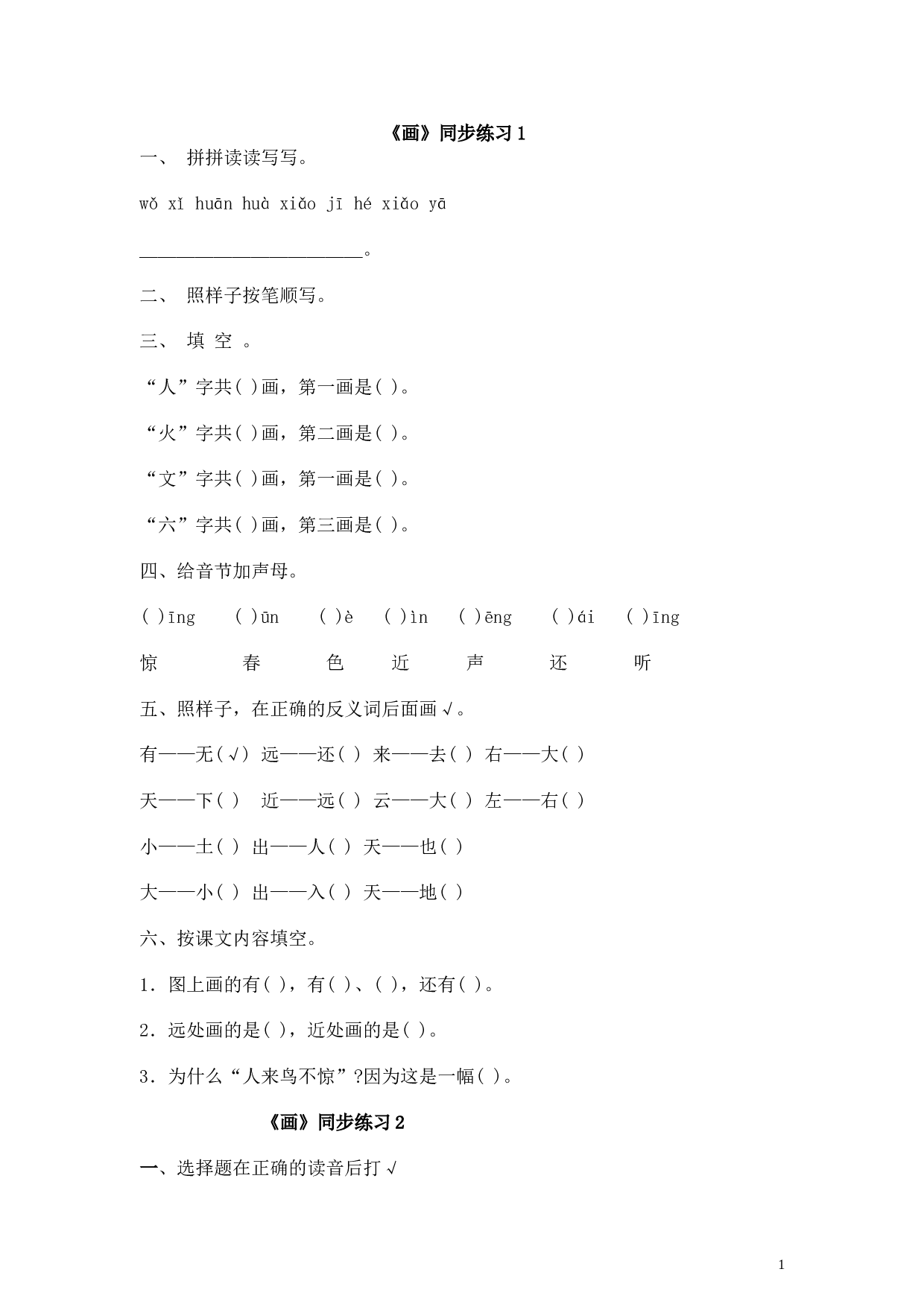 苏教版一年级语文上册 同步练习识字六 画 同步练习1(含答案）.doc 第1页