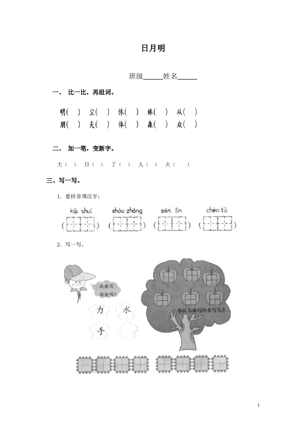苏教版一年级语文上册 同步练习识字九 日月明 同步练习(含答案）.doc 第1页