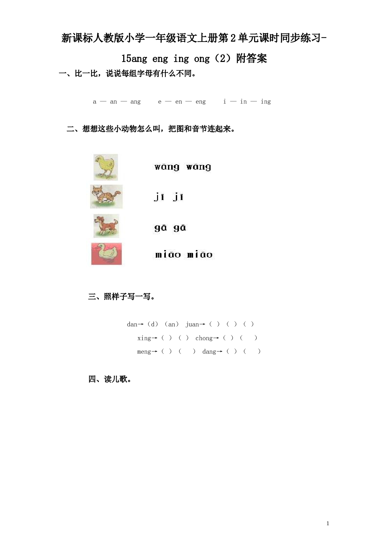 苏教版一年级语文上册 同步练习汉语拼音13ɑnɡ enɡ inɡ onɡ.doc 第1页