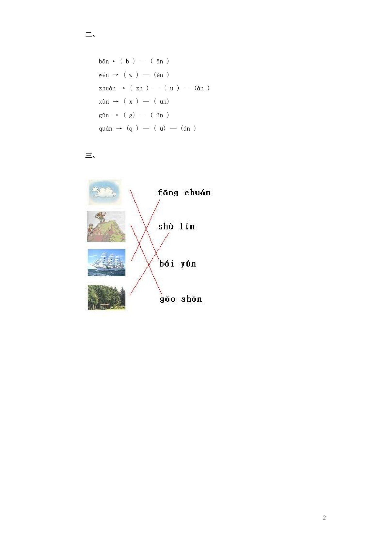苏教版一年级语文上册 同步练习汉语拼音12ɑn en in.doc 第2页
