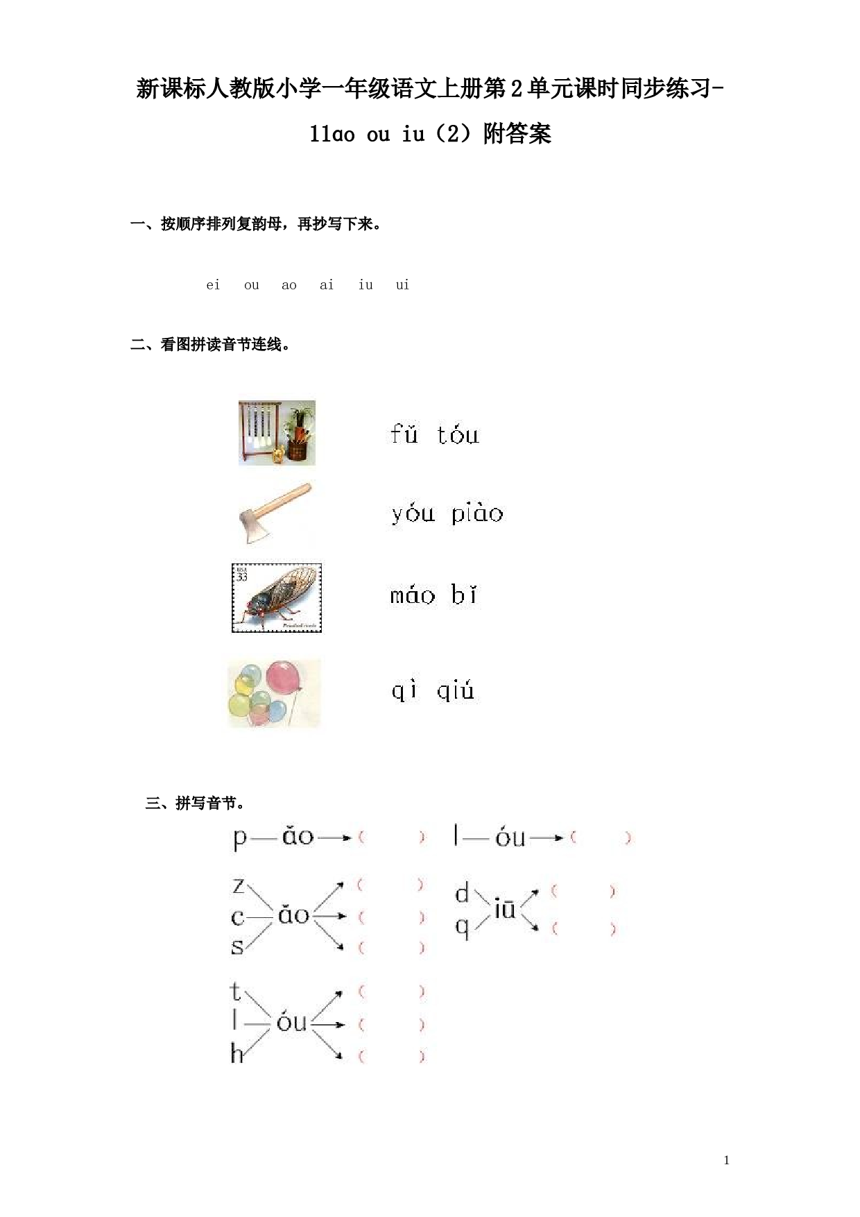 苏教版一年级语文上册 同步练习汉语拼音10ɑo ou iu  2.doc 第1页