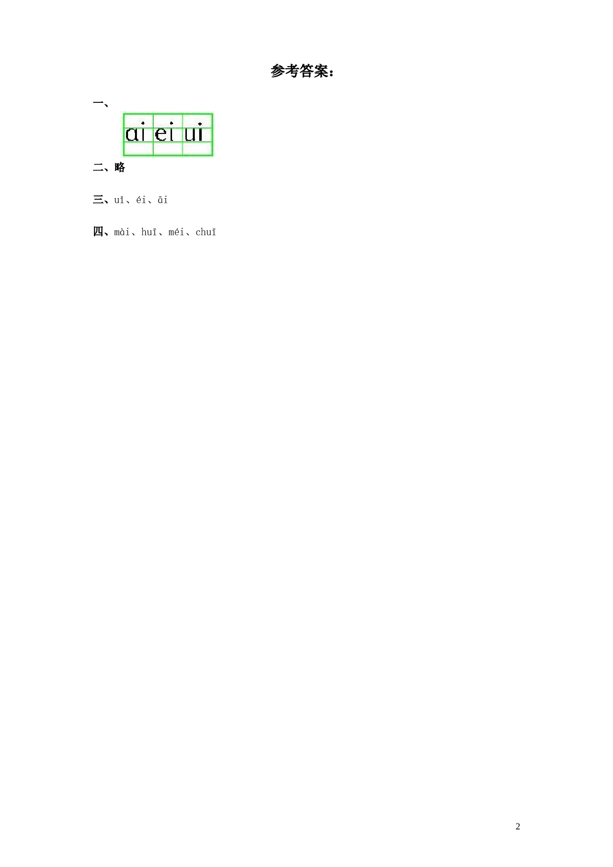 苏教版一年级语文上册 同步练习汉语拼音09ɑi ei ui  2.doc 第2页